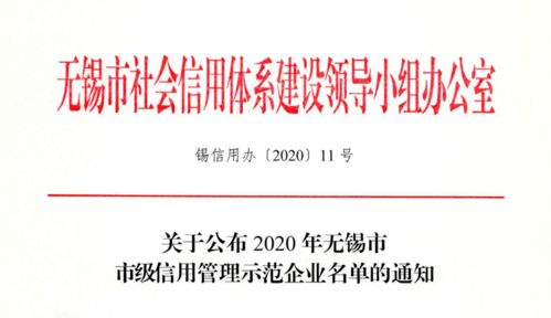 2020年無錫市市級(jí)信用管理示范企業(yè)名單公布