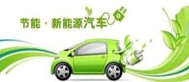 云南新能源汽車補(bǔ)貼政策全解析 促進(jìn)綠色出行新篇章